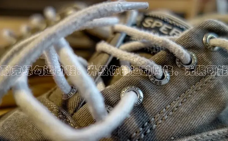 必一运动sport百度 H5耐克绿勾运动鞋：升级你的运动风格，无限可能