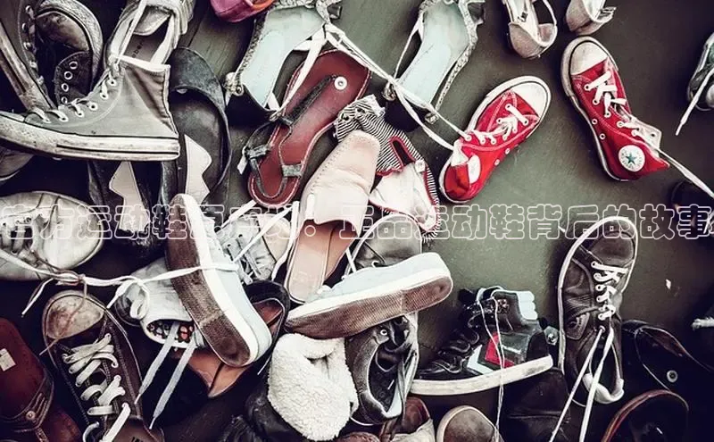 bsports必一运动华策影视官方运动鞋原产地：正品运动鞋背后的故事