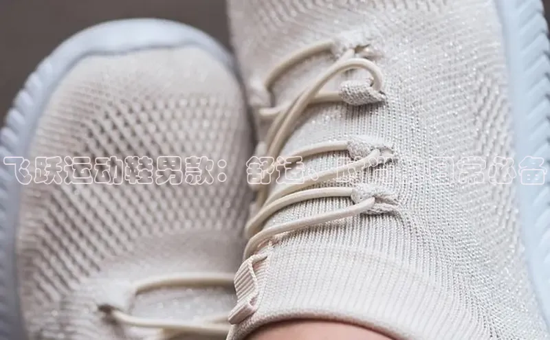 bsports登录入口文心一言飞跃运动鞋男款：舒适、时尚的日常必备