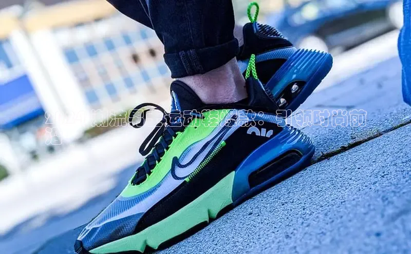 B-sports宇信科技2024 潮流男士运动鞋爆款：引领时尚前
沿