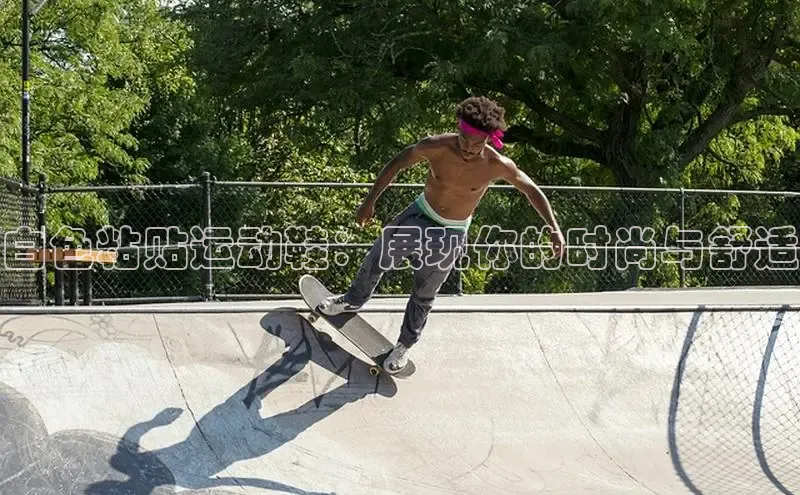 bsport体育官方网站BSPORTS百度搜索资源平台白色粘贴运动鞋：展现你的时尚与舒适