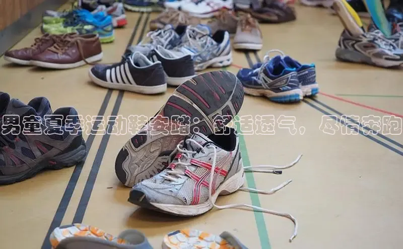 必一体育运动哇咔哇咔文化男童夏季运动鞋安踏：舒适透气，尽情奔跑
