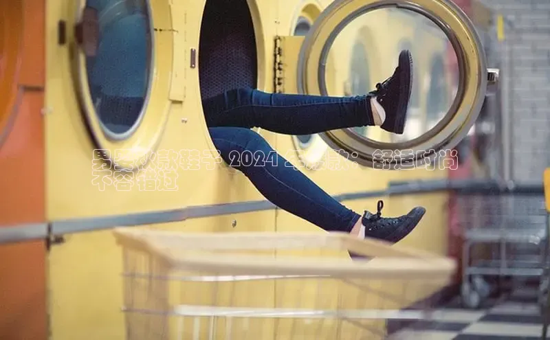 必一运动官网登录入口小红书男婴秋款鞋子 2024 年爆款：舒适时尚
不容错过