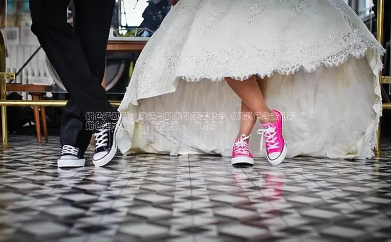 b体育旧版手机版百度众测绀色运动鞋：舒适与时尚的完美结合（标题包含关键词“
绀色运动鞋”、“舒适”、“时尚”）