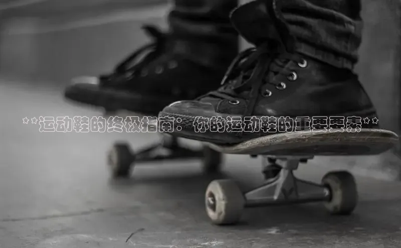 Bsport体育在线官网百度集团**运动鞋的终极指南：你的运动鞋的重要要素**