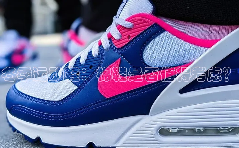 bsports必一中国神思电子冬季运动鞋：棉鞋是否值得考虑？