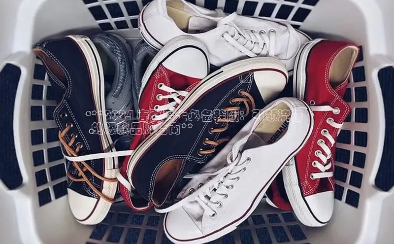 必一体育运动哇咔哇咔文化**2024 春夏男士必备鞋履：引领流行
的爆款品牌指南**