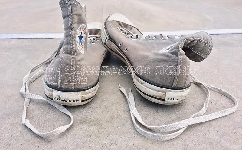 B—sports必一百度网盘2024 年喜婆婆黑色婚宴鞋：引领潮流的
优雅与舒适