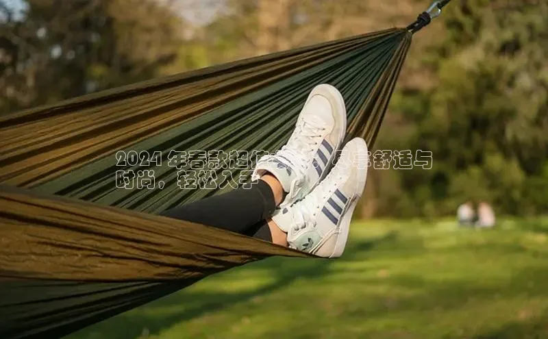 必一体育运动哇咔哇咔文化2024 年春款超值女鞋：尽享舒适与
时尚，轻松入手