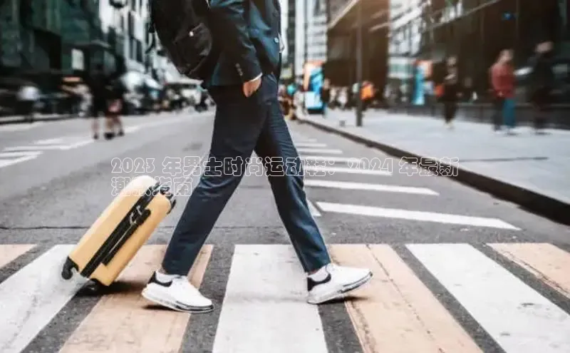 bsports必一运动百度人工翻译2023 年男士时尚运动鞋：2024 年最新
潮款指南