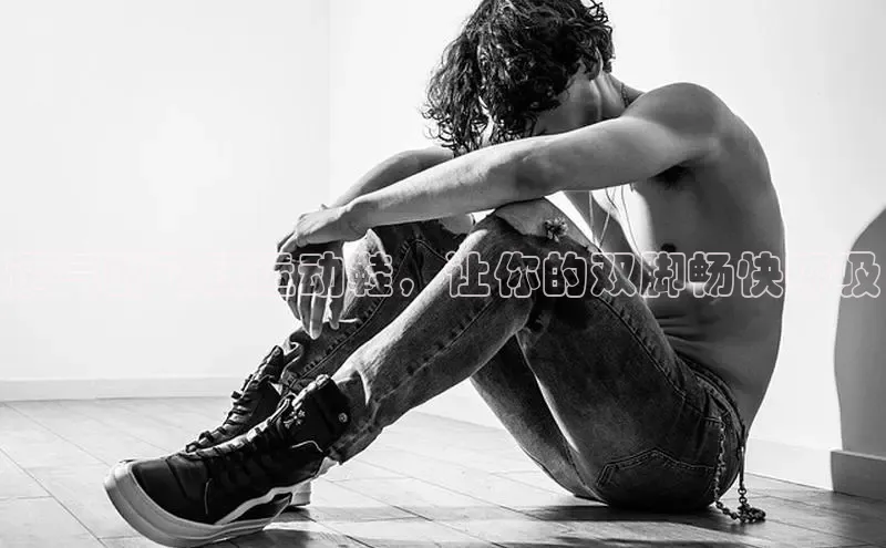 B体育手机版下载app小度商城透气的飞跃运动鞋，让你的双脚畅快呼吸