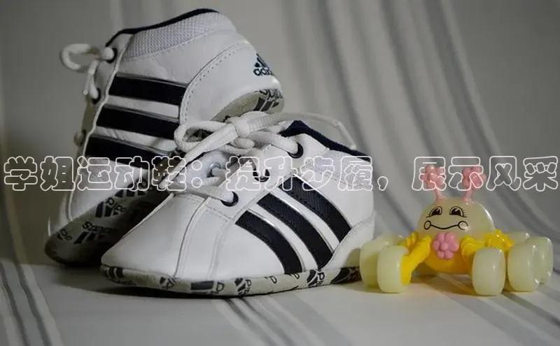 必一体育运动哇咔哇咔文化学姐运动鞋：提升步履，展示风采