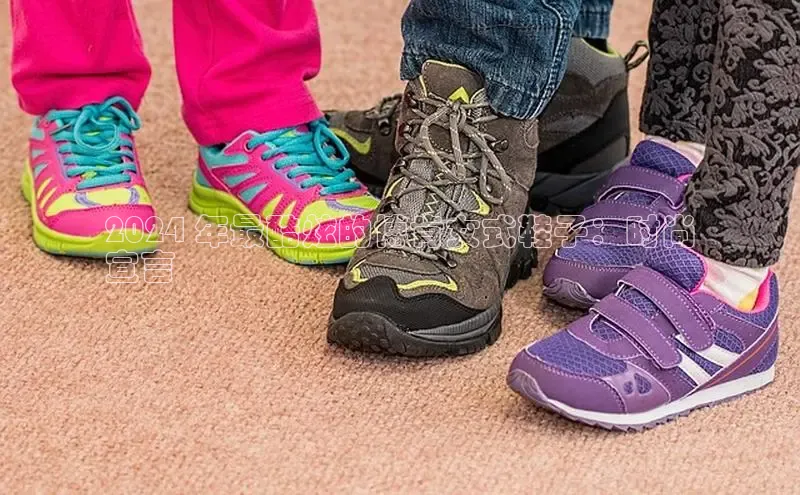 B体育官方网站入口官网百度智能云2024 年最酷炫的博肯女式鞋子：时尚
宣言