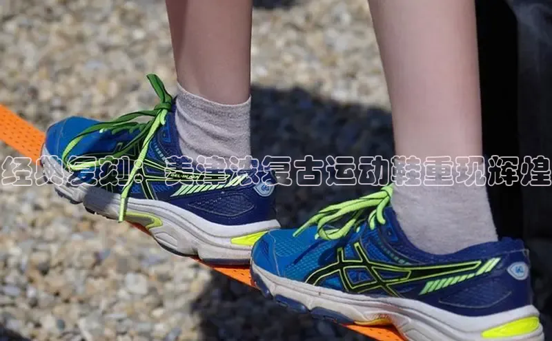 B体育官方网站入口官网百度智能云经典复刻：美津浓复古运动鞋重现辉煌