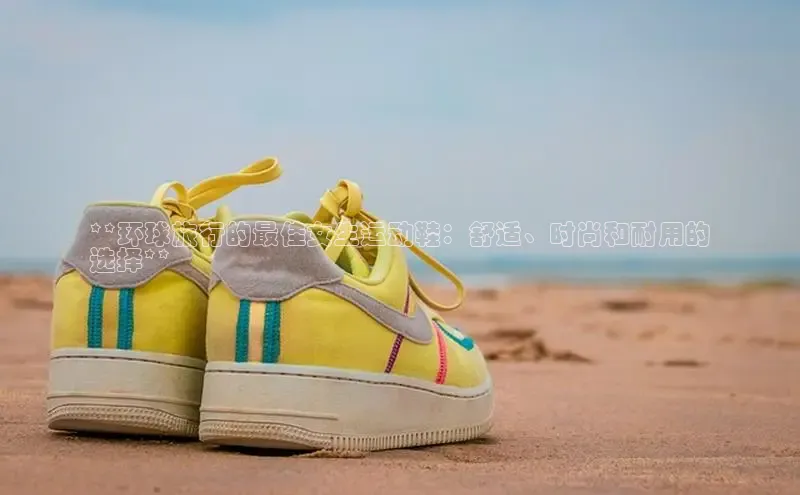 b体育在线登录网页版华扬联众**环球旅行的最佳女生运动鞋：舒适、时尚和耐用的
选择**