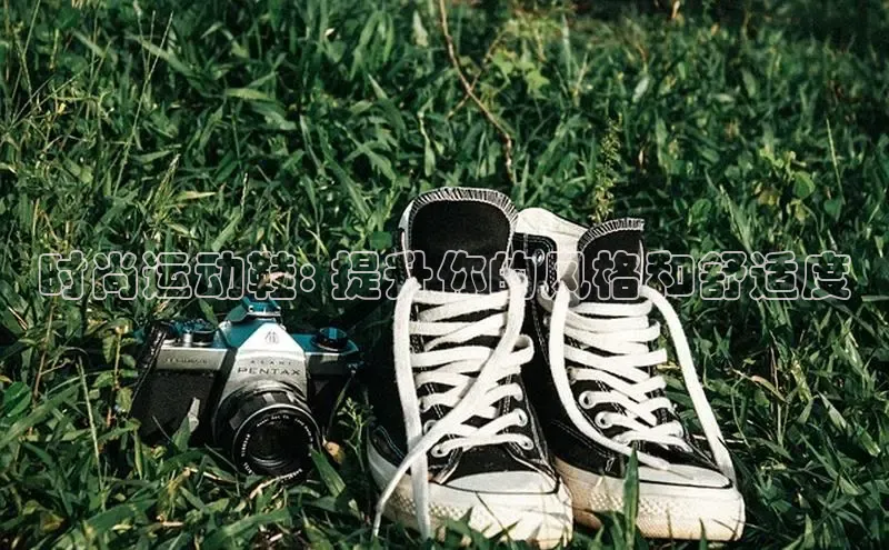 必一b体育app网页版登录度小满支付时尚运动鞋: 提升你的风格和舒适度