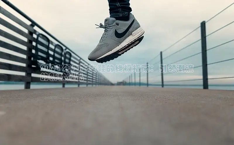 B体育网页版在线登录官网如流2024 年皮革女鞋的终极指南：引领潮流
的新款爆品