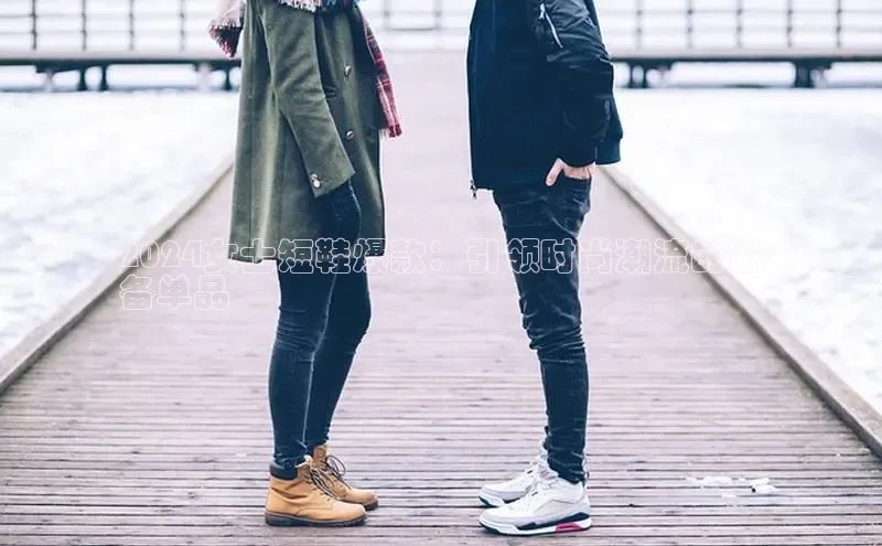 b体育在线登录网页版华扬联众2024女士短鞋爆款：引领时尚潮流的必
备单品