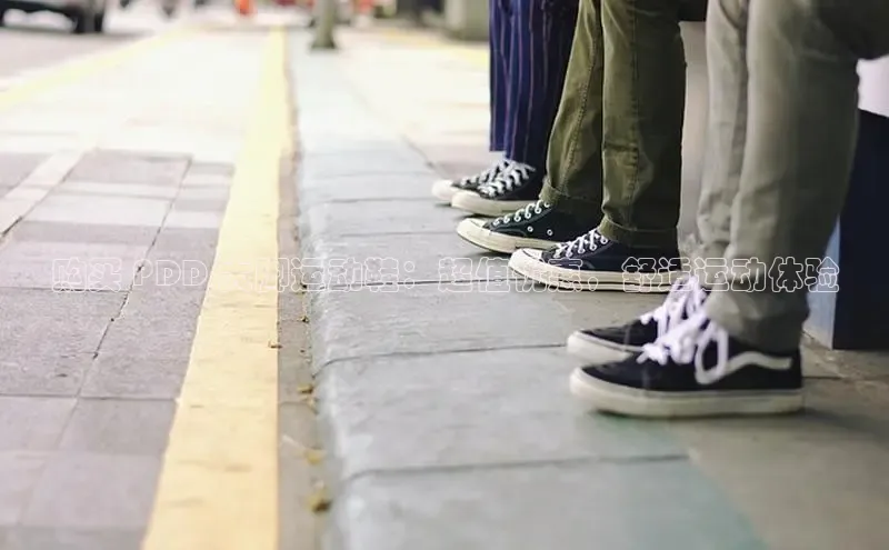 bsport体育官方网站BSPORTS携程购买 PDD 大脚运动鞋：超值优惠，舒适运动体验