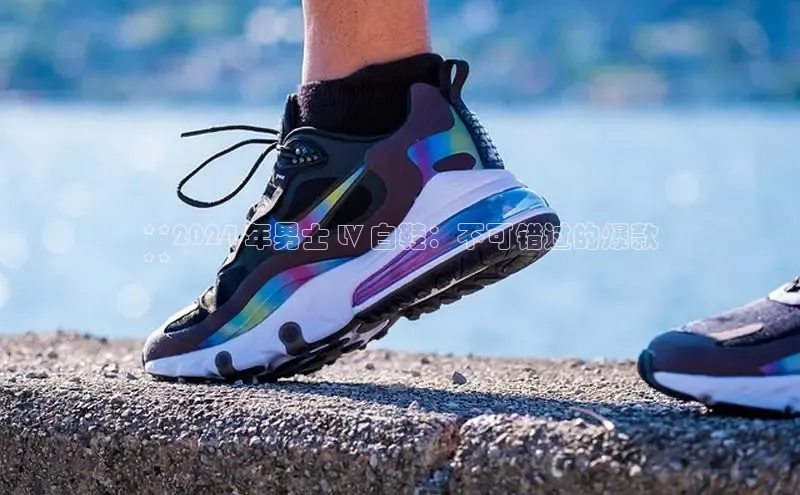 bsports官网 必一运动字节跳动**2024 年男士 LV 白鞋：不可错过的爆款
**