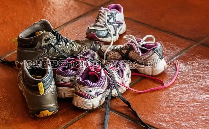 必一运动sport百度 H5 **裙装搭配运动鞋：时尚混搭还是时尚灾难？**