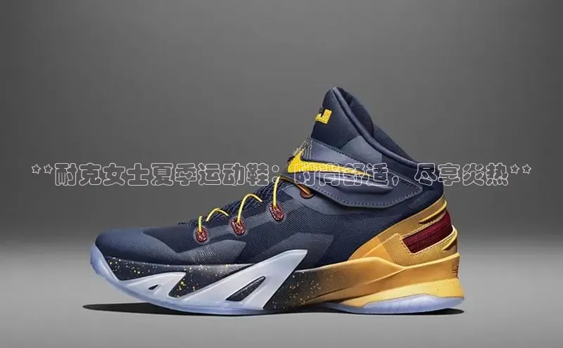 b体育sports百度游戏开放平台**耐克女士夏季运动鞋：时尚舒适，尽享炎热**