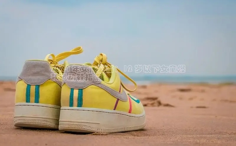 B-sports宇信科技2024 年女孩必备：12 岁以下女童爆
款运动鞋指南