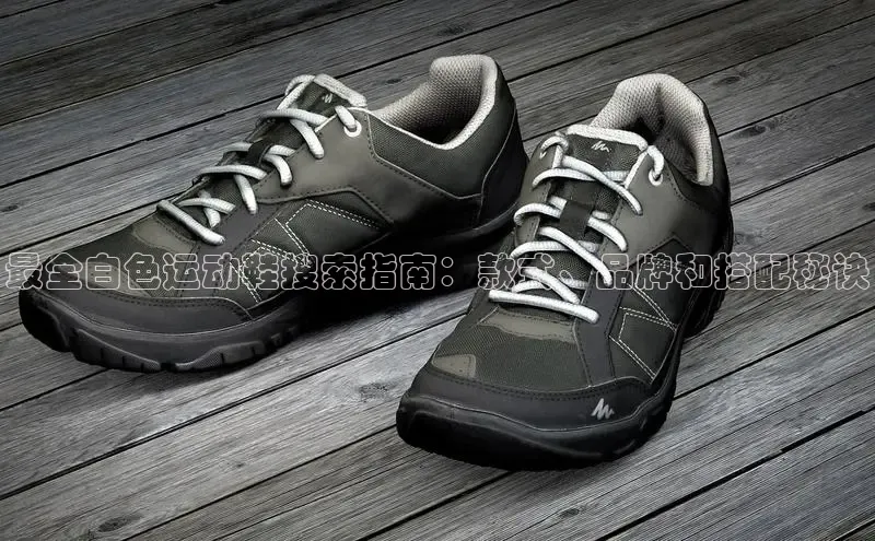 B-sports宇信科技最全白色运动鞋搜索指南：款式、品牌和搭配秘诀