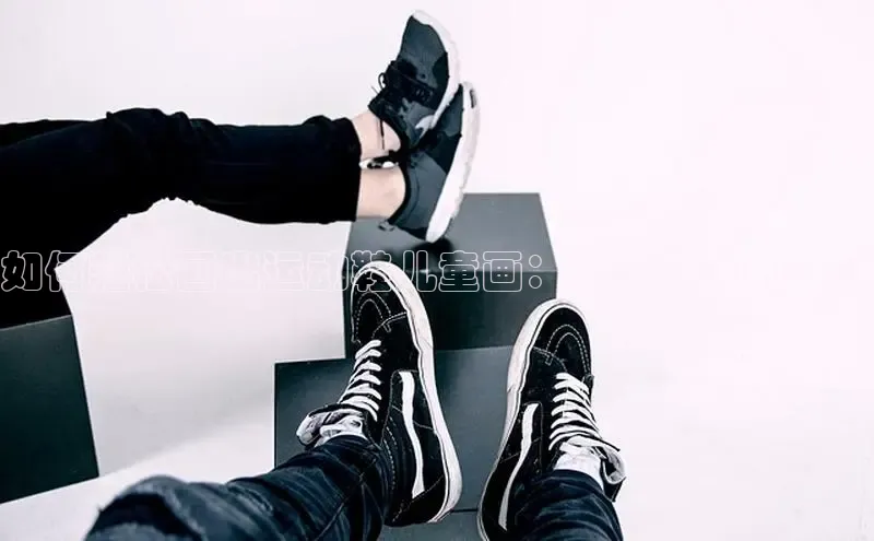 Bsport体育APP下载全站百度百聘如何轻松画出运动鞋儿童画：一步一步的教程