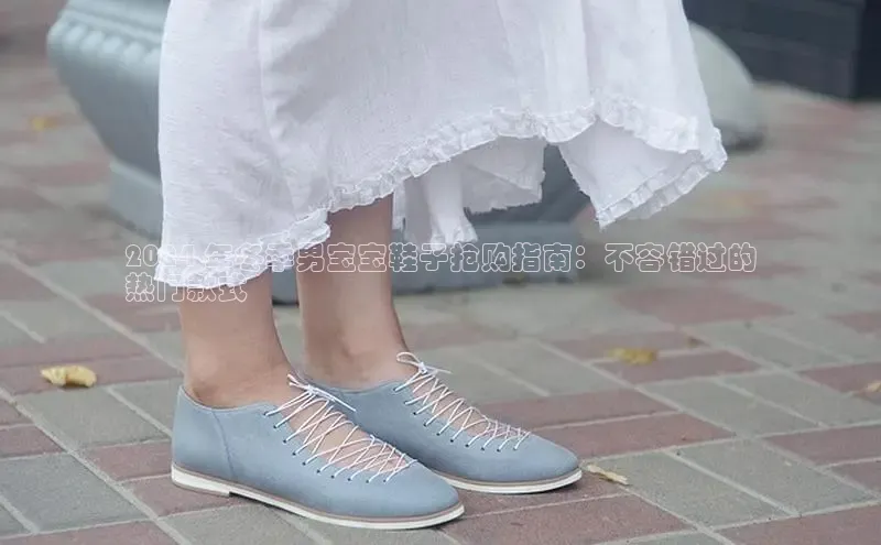 bsports登录入口文心一言2024 年冬季男宝宝鞋子抢购指南：不容错过的
热门款式