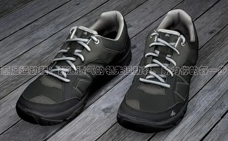b体育登录入口app下载安装免费中海达丽足运动鞋：舒适透气的领先运动鞋，助力你的每一步