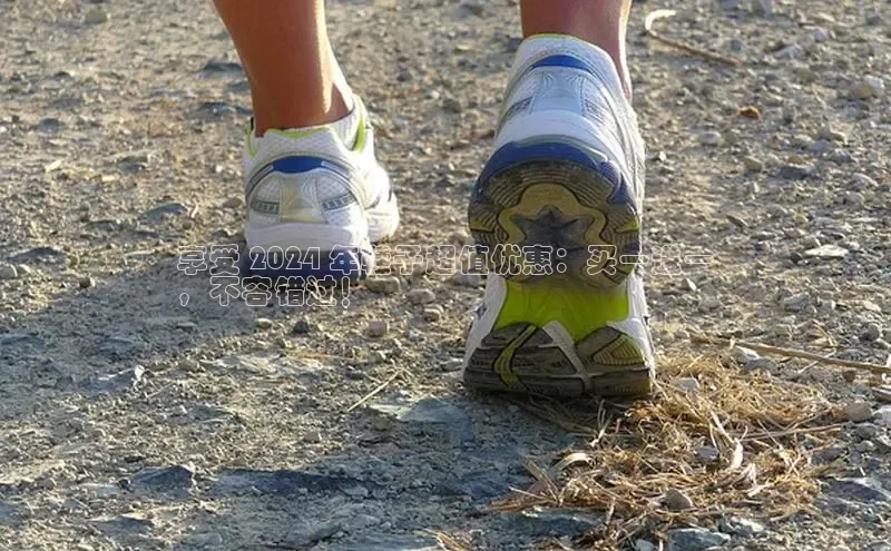 b体育sports顺丰享受 2024 年鞋子超值优惠：买一送一
，不容错过！