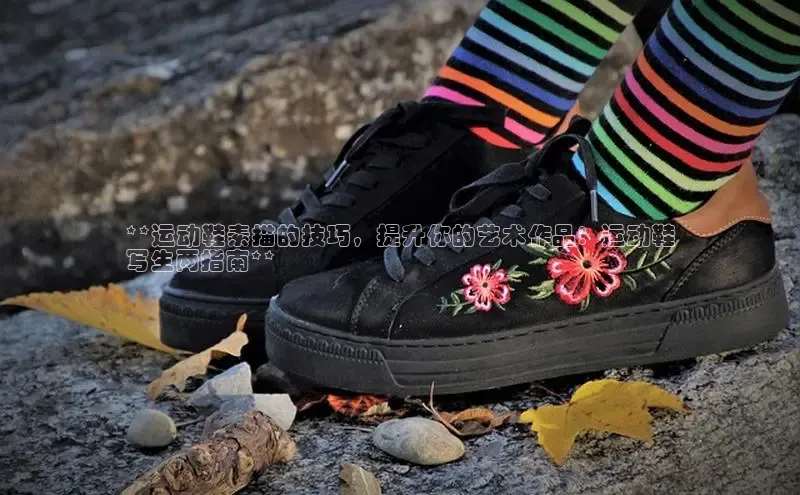 Bsports在线登录入口百度教育**运动鞋素描的技巧，提升你的艺术作品：运动鞋
写生两指南**