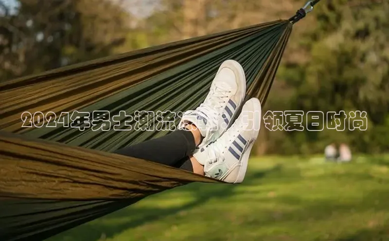 bsports登录入口光魔科技2024年男士潮流凉鞋：引领夏日时尚