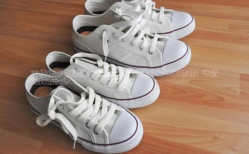 bsports官网 必一运动巴美列捷福**优化后的标题：**发现时尚舒适的黑色运动鞋：专为
妈妈而设计