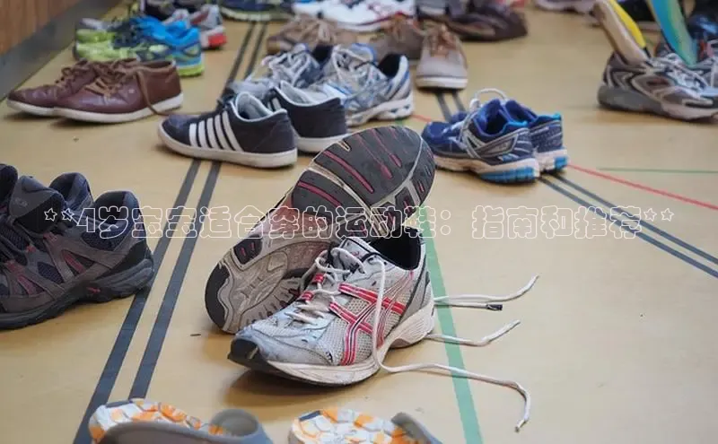 bsports必一体育网页版登录ARGA公司**4岁宝宝适合穿的运动鞋：指南和推荐**