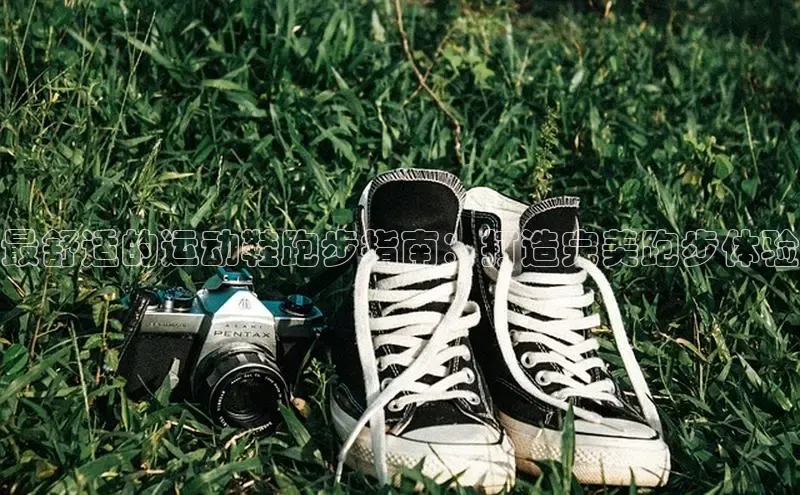 B—sports必一百度网盘最舒适的运动鞋跑步指南：打造完美跑步体验