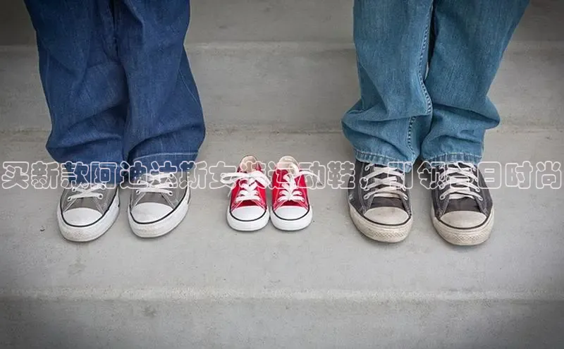 必一b体育app网页版登录猫眼买新款阿迪达斯女装运动鞋，引领春日时尚