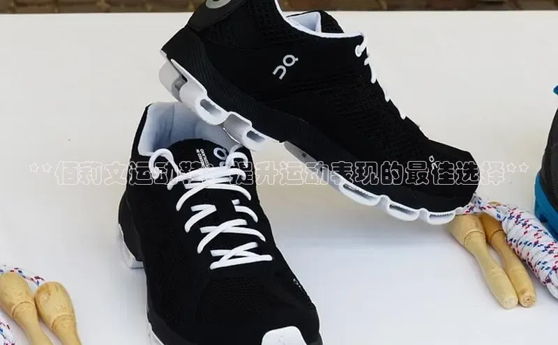 Bsport网页版小米**佰莉文运动鞋：提升运动表现的最佳选择**