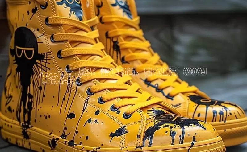 B-sports宇信科技女士板鞋新品：舒适时尚，引领潮流（2024
 新款爆款）