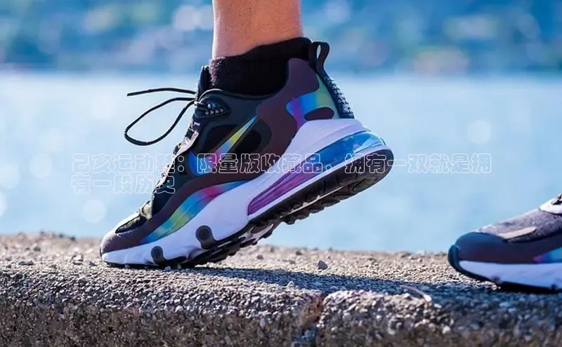 必一运动官网百度取证己亥运动鞋：限量版收藏品，拥有一双就是拥
有一段历史