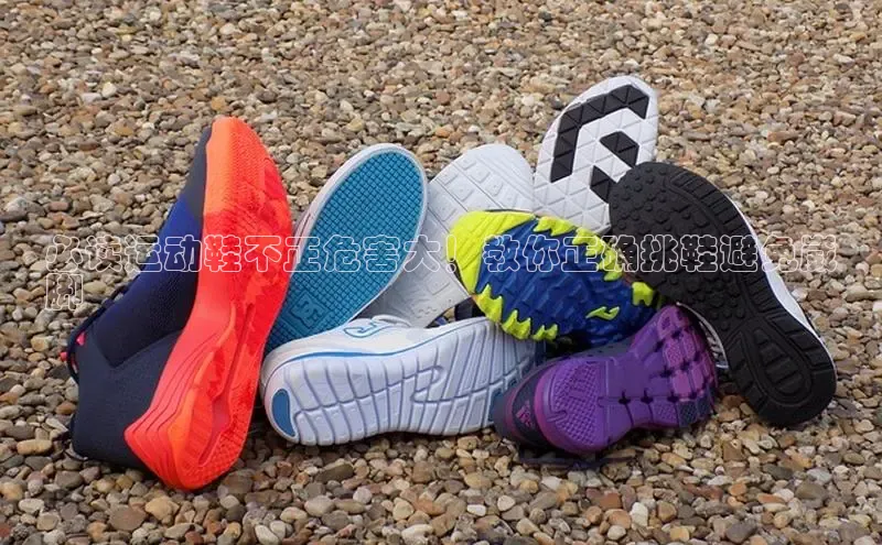 B体育手机网页版登录天键股份必读运动鞋不正危害大！教你正确挑鞋避免崴
脚