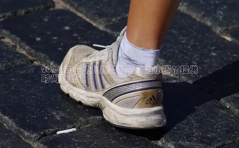 bsport体育最新官网入口百度网盘企业版2024 年婴幼儿爆款鞋子：为小脚丫提供
时尚与舒适