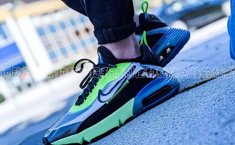 bsports必一运动百度人工翻译运动鞋后跟拉环：提升便利性和整体风格的秘密