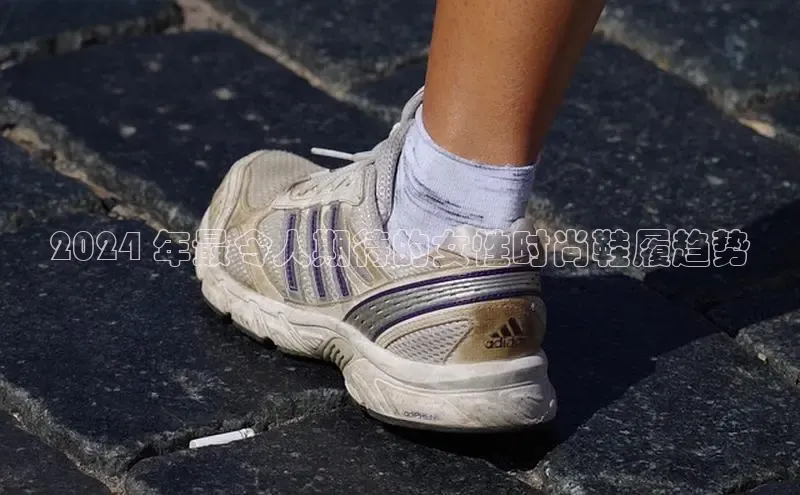 B体育网页版在线登录官网一径科技2024 年最令人期待的女性时尚鞋履趋势