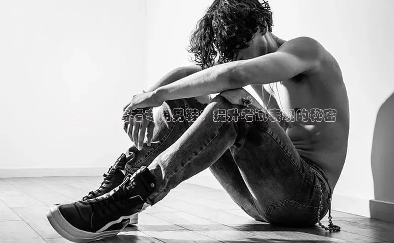 bsports必一体育网页版登录中文在线**2024年高考专用男鞋：提升考试表现的秘密
武器**