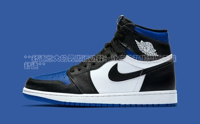 Bsport·B体育百度社团赞助平台**舒适宽大的男脚运动鞋：让您的双脚享受无缝
舒适**