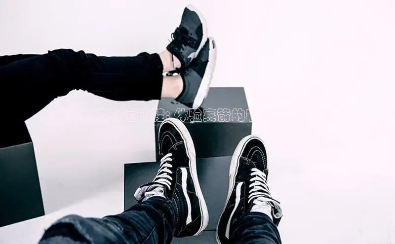 B—sports旧版下载慧博云通**升级你的运动鞋: 体验宾箭的非凡性能和时尚
感**