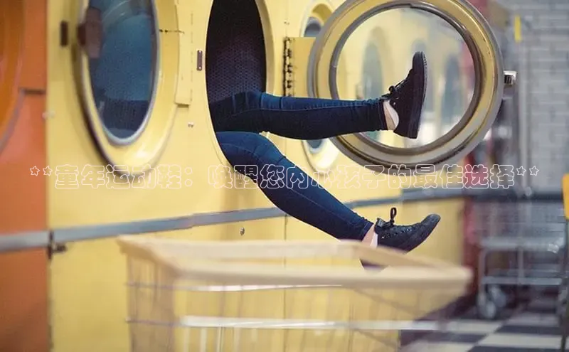 bsports必一运动华策影视**童年运动鞋：唤醒您内心孩子的最佳选择**