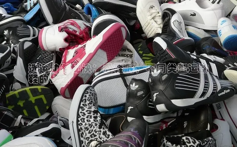 B体育手机网页版登录百度手机输入法选运动鞋秘诀：看鞋底，不同类型运动
鞋的秘密